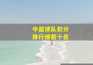 中超球队积分排行榜前十名