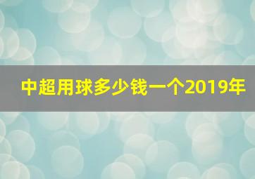 中超用球多少钱一个2019年