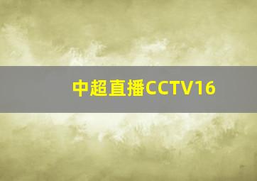 中超直播CCTV16