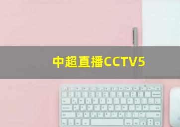 中超直播CCTV5