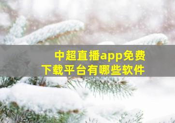 中超直播app免费下载平台有哪些软件