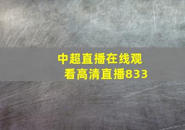 中超直播在线观看高清直播833