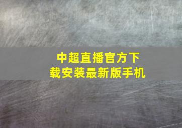 中超直播官方下载安装最新版手机