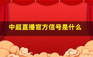 中超直播官方信号是什么