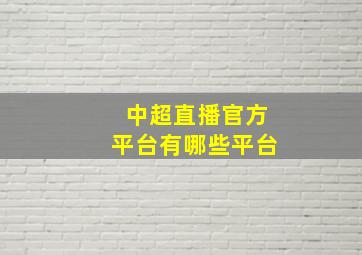 中超直播官方平台有哪些平台