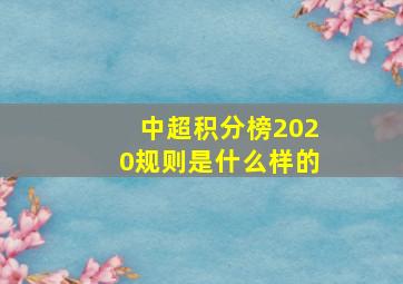 中超积分榜2020规则是什么样的