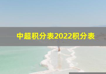 中超积分表2022积分表