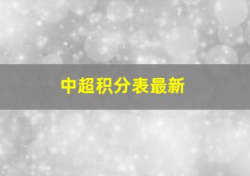 中超积分表最新