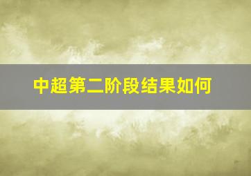 中超第二阶段结果如何