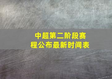 中超第二阶段赛程公布最新时间表