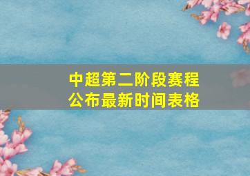 中超第二阶段赛程公布最新时间表格