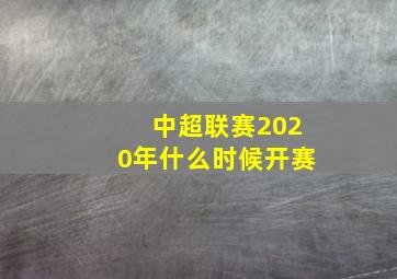 中超联赛2020年什么时候开赛