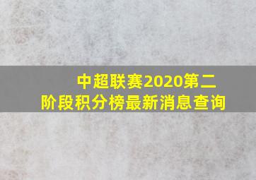 中超联赛2020第二阶段积分榜最新消息查询