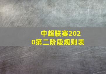 中超联赛2020第二阶段规则表