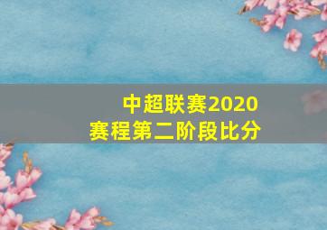 中超联赛2020赛程第二阶段比分