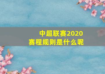 中超联赛2020赛程规则是什么呢