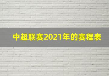 中超联赛2021年的赛程表