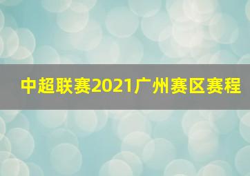 中超联赛2021广州赛区赛程