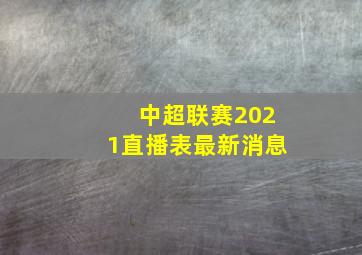 中超联赛2021直播表最新消息