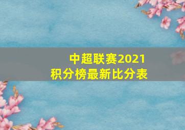 中超联赛2021积分榜最新比分表