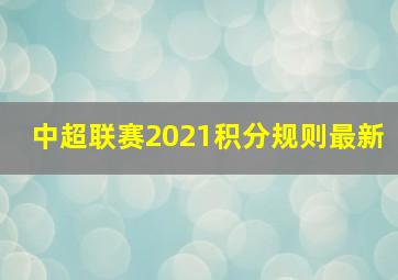 中超联赛2021积分规则最新