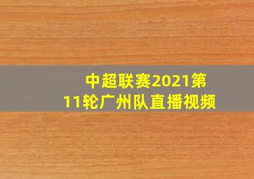 中超联赛2021第11轮广州队直播视频