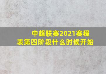 中超联赛2021赛程表第四阶段什么时候开始