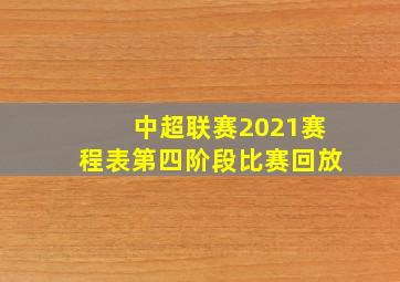 中超联赛2021赛程表第四阶段比赛回放