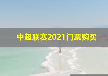 中超联赛2021门票购买