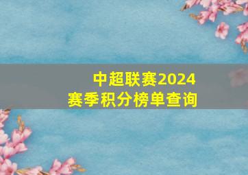 中超联赛2024赛季积分榜单查询