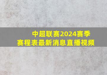 中超联赛2024赛季赛程表最新消息直播视频