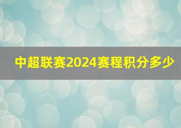 中超联赛2024赛程积分多少