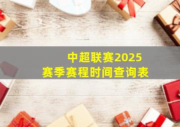 中超联赛2025赛季赛程时间查询表