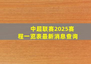 中超联赛2025赛程一览表最新消息查询