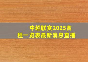 中超联赛2025赛程一览表最新消息直播