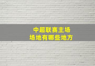 中超联赛主场场地有哪些地方