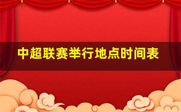 中超联赛举行地点时间表