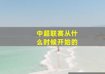 中超联赛从什么时候开始的