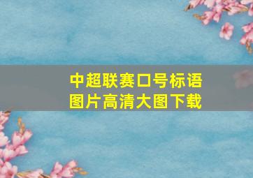 中超联赛口号标语图片高清大图下载