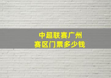 中超联赛广州赛区门票多少钱