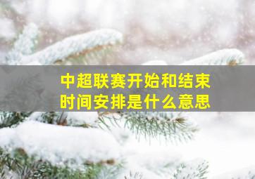 中超联赛开始和结束时间安排是什么意思