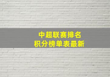 中超联赛排名积分榜单表最新