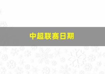 中超联赛日期