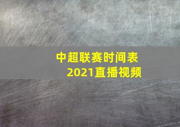 中超联赛时间表2021直播视频