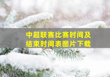 中超联赛比赛时间及结束时间表图片下载