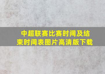 中超联赛比赛时间及结束时间表图片高清版下载