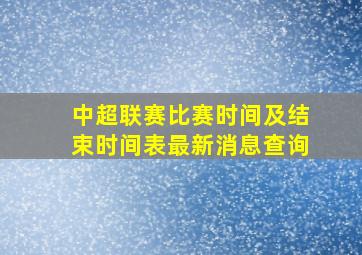 中超联赛比赛时间及结束时间表最新消息查询