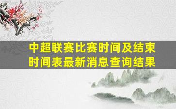 中超联赛比赛时间及结束时间表最新消息查询结果