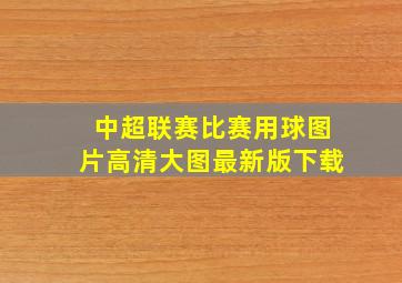 中超联赛比赛用球图片高清大图最新版下载