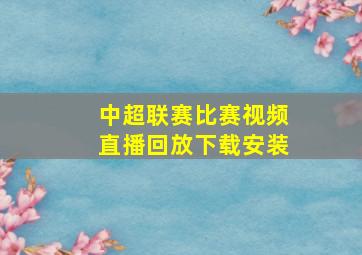 中超联赛比赛视频直播回放下载安装